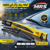 تیغه برف پاک کن پژو 405 همراه با شلنگ و آبپاش برند ام آراس (MRS) - جفت کامل