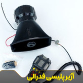 آژیر پلیسی 100 وات 7 صدا میکروفون دار