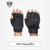 دستکش نیم پنجه تاکتیکال Oakley