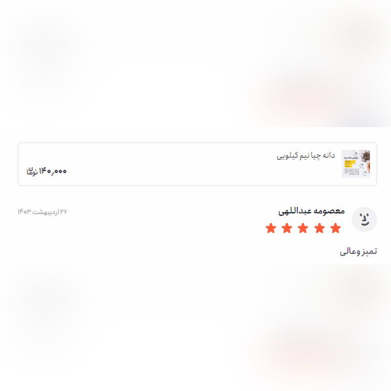دانه چیا اعلاء(500 و 250 گرمی)