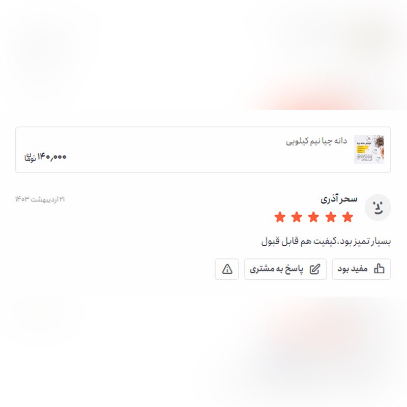 دانه چیا اعلاء(500 و 250 گرمی)