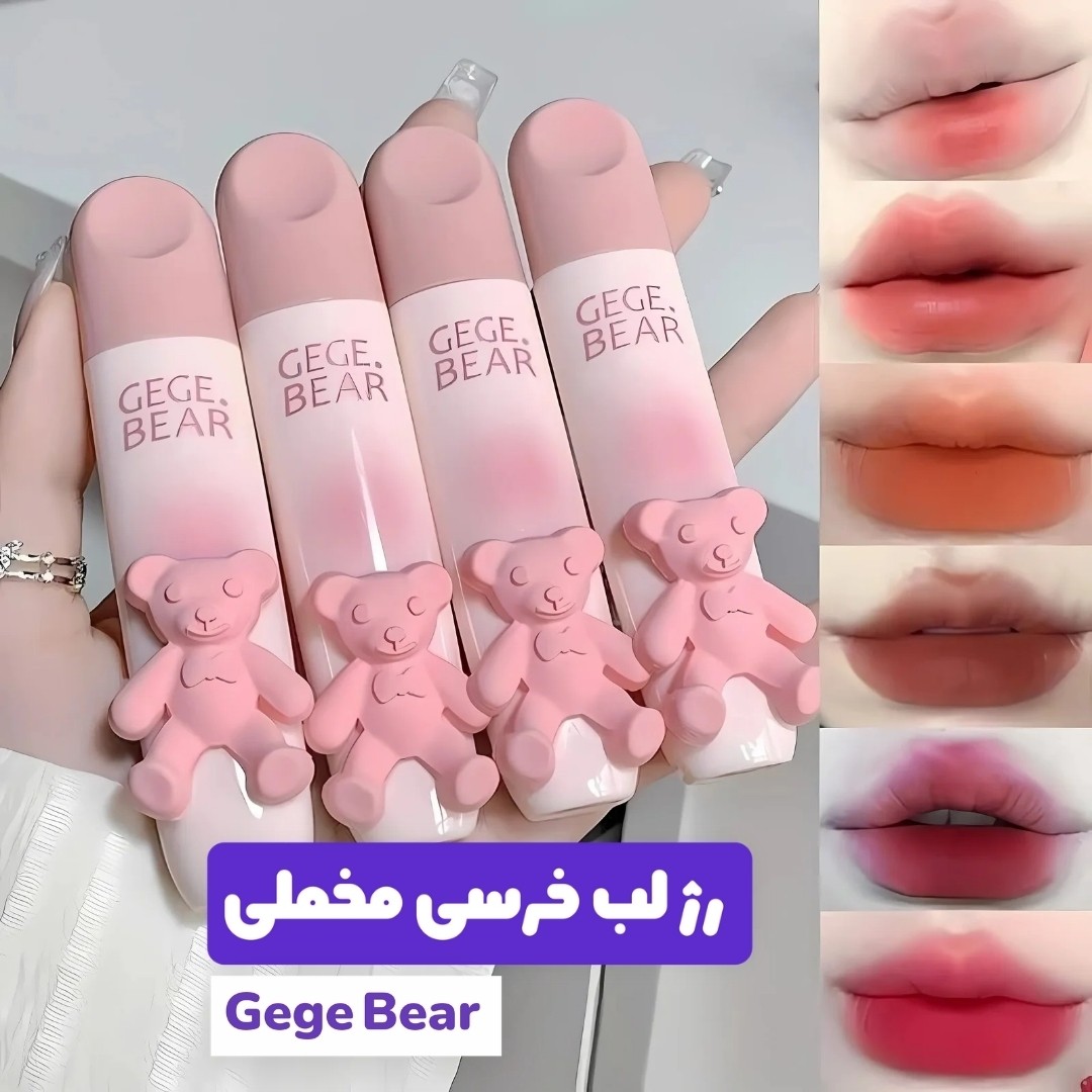 رژ لب مایع خرسی Gege Bear (انقضا 2027/07)