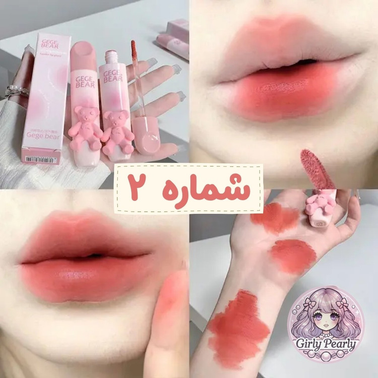 رژ لب مایع خرسی Gege Bear (انقضا 2027/07)