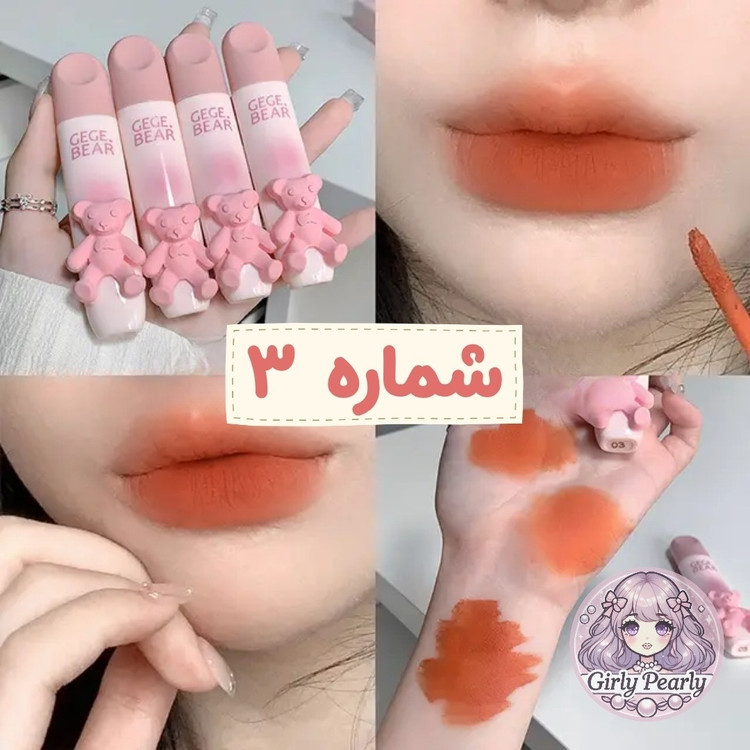رژ لب مایع خرسی Gege Bear (انقضا 2027/07)