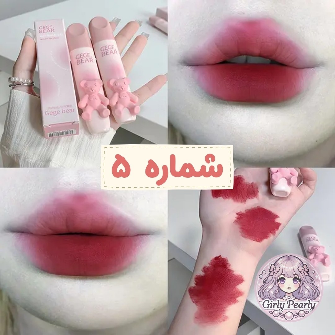 رژ لب مایع خرسی Gege Bear (انقضا 2027/07)