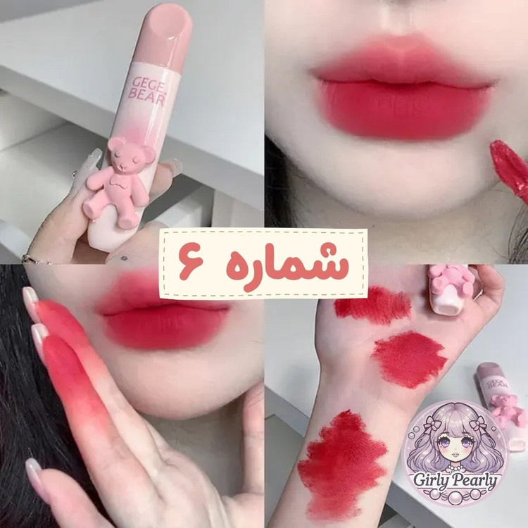 رژ لب مایع خرسی Gege Bear (انقضا 2027/07)