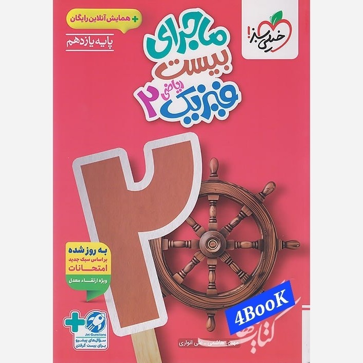 کتاب ماجرای بیست فیزیک یازدهم ریاضی انتشارات خیلی سبز چاپ 1405