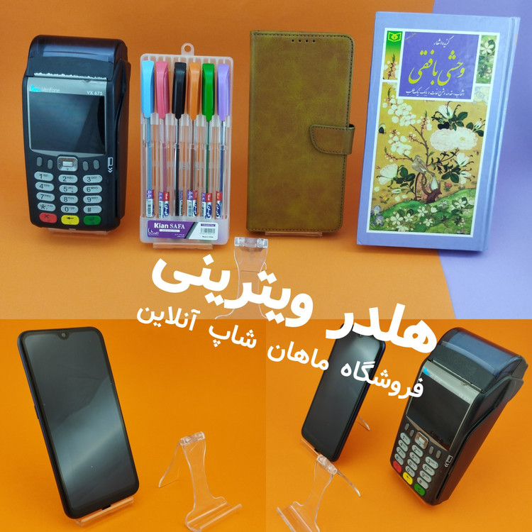 هولدر ویترینی یا استند نگهدارنده سکه، مدال، اسکناس و موبایل( تک فروشی )
