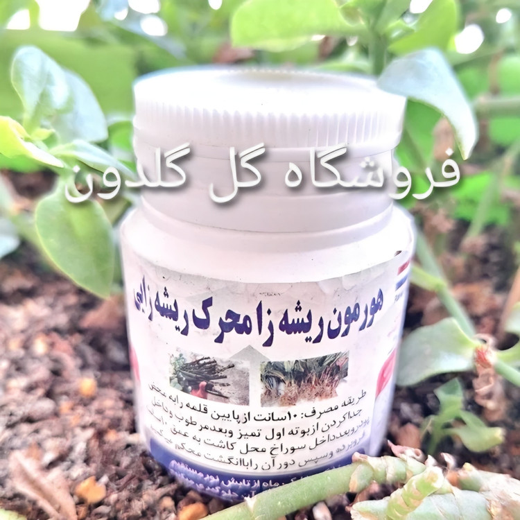 هورمون ریشه زایی پودری.برای قلمه زدن انواع گیاهان