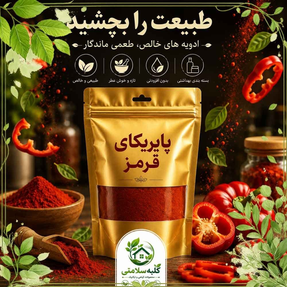 پاپریکای قرمز طبیعی کلبه سلامتی (نیم کیلویی)