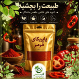 پاپریکای قرمز طبیعی کلبه سلامتی (نیم کیلویی)