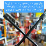 آچار چرخ 4 سره فولادی اصلی دنفوس مدلMT4 ایرانی ارسال رایگان با پست پیشتاز