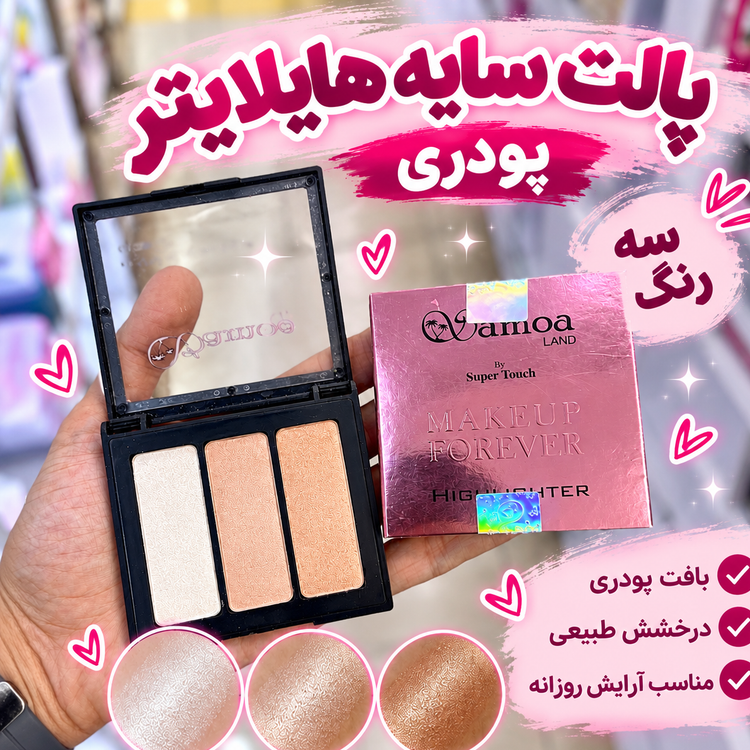 پالت هایلایتر سه رنگ
