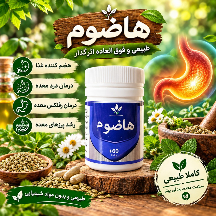 هاضوم، هضم کننده غذا، از بین برنده نفخ، تقویت معده، ضد اسید معده، رفع غلبه بلغم، برطرف کننده سوزش سر دل، رفع سنگینی معده