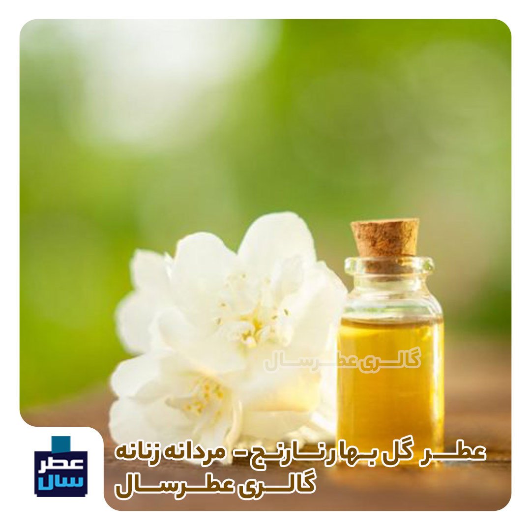 عطر خالص بهار نارنج (عطر گل بهار نارنج) حجم اسپری 5.5 میل ممتاز یا 4 میل خالص رولی