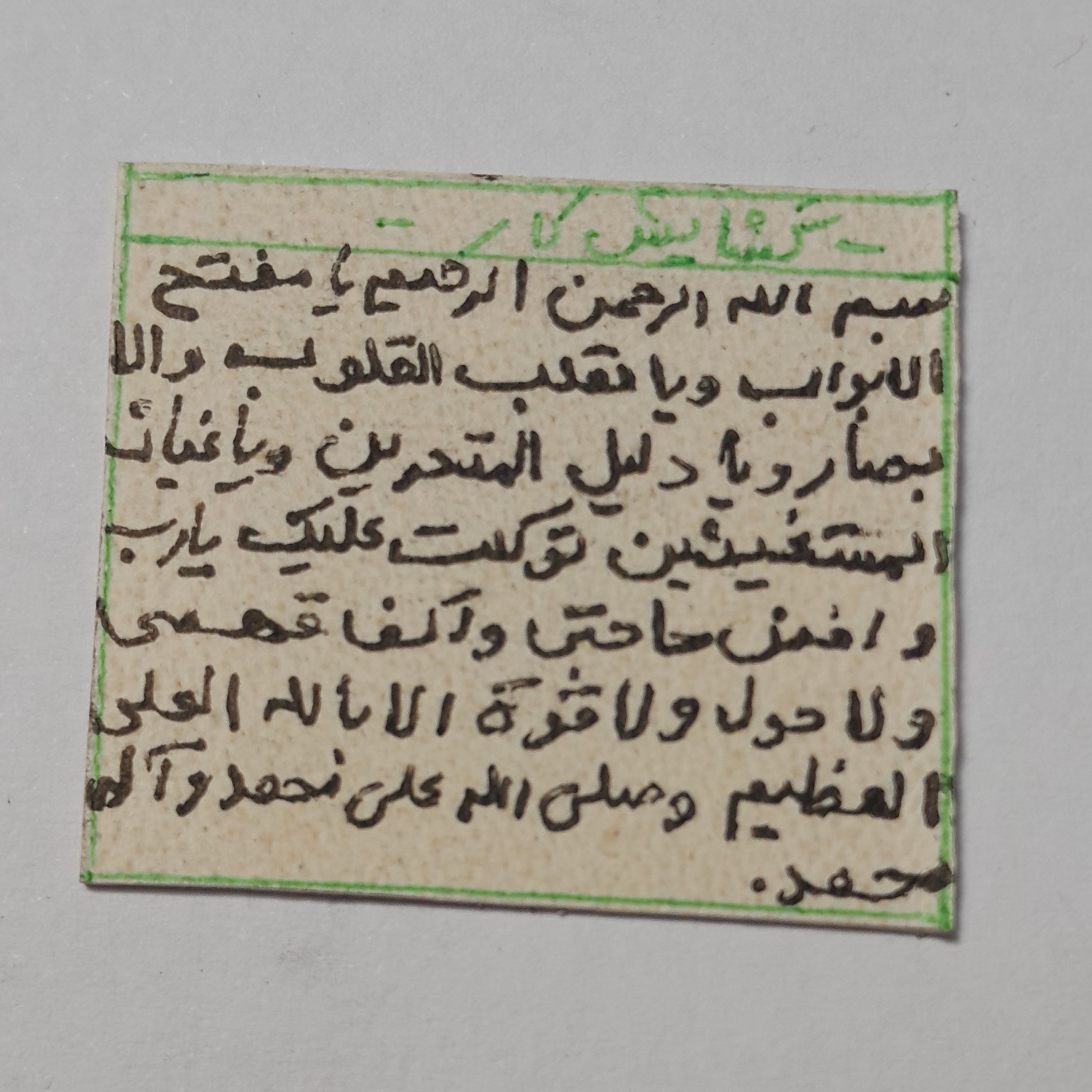 حرز گشایش کار دست نویس روی پوست اهو