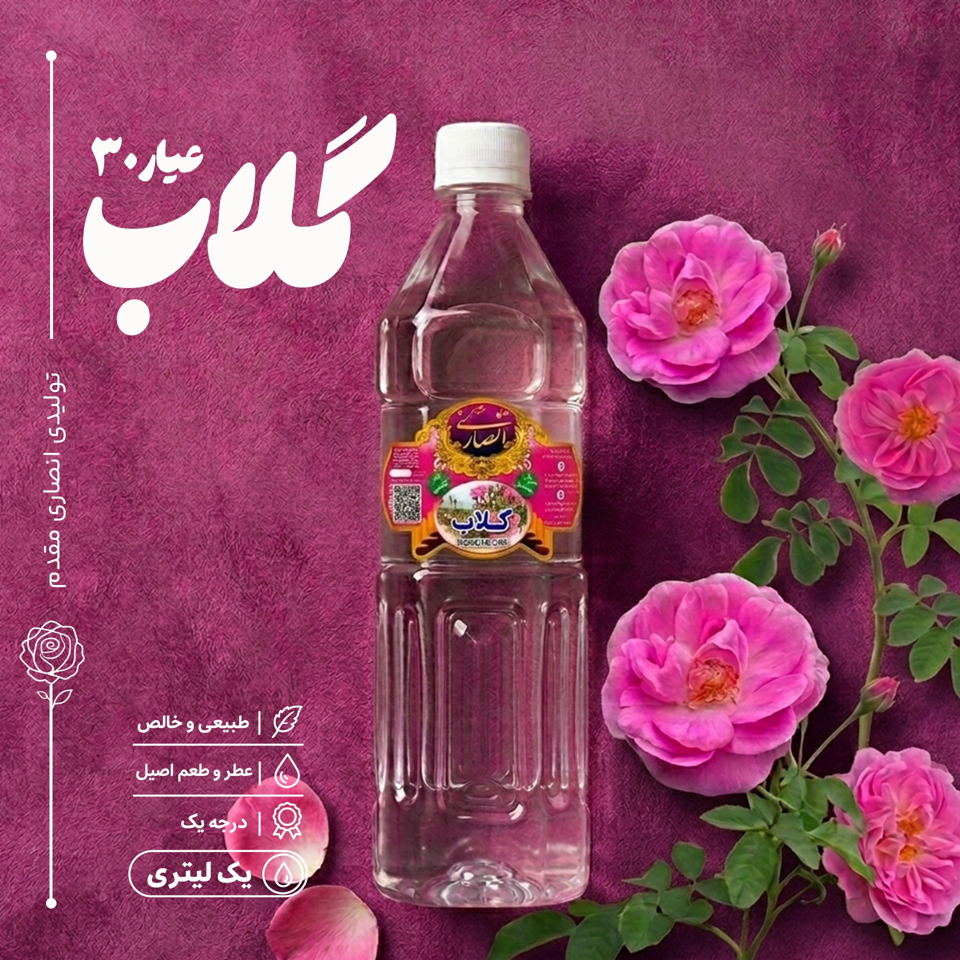 گلاب سنگین سنتی اصل کاشان عیار 30، یک لیتری، تولیدی انصاری مقدم