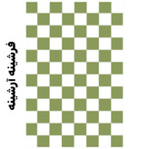 فرشینه مخمل مدرن شطرنجی سیاه سفید برند آرشینه
