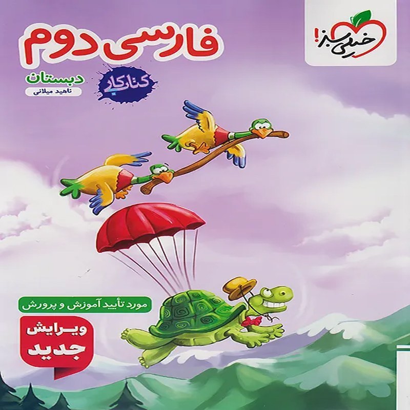 کتاب کار فارسی دوم دبستان خیلی سبز چاپ 1405