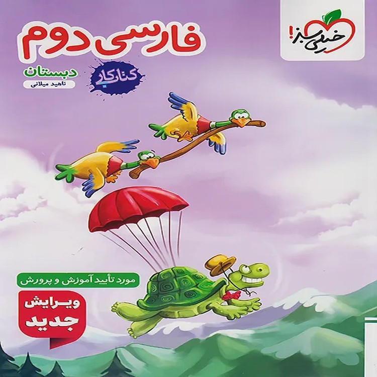 کتاب کار فارسی دوم دبستان خیلی سبز چاپ 1405