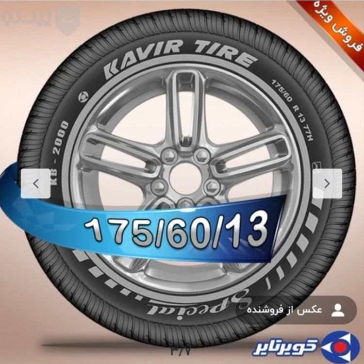 لاستیک پراید کویر پهن 175/60/13 مدل KB2000(یک حلقه) تا یخ روز