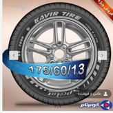 لاستیک پراید کویر پهن 175/60/13 مدل KB2000(یک حلقه) تا یخ روز