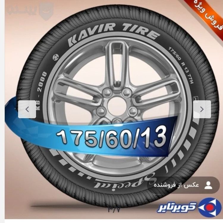 لاستیک پراید کویر پهن 175/60/13 مدل KB2000(یک حلقه) تا یخ روز