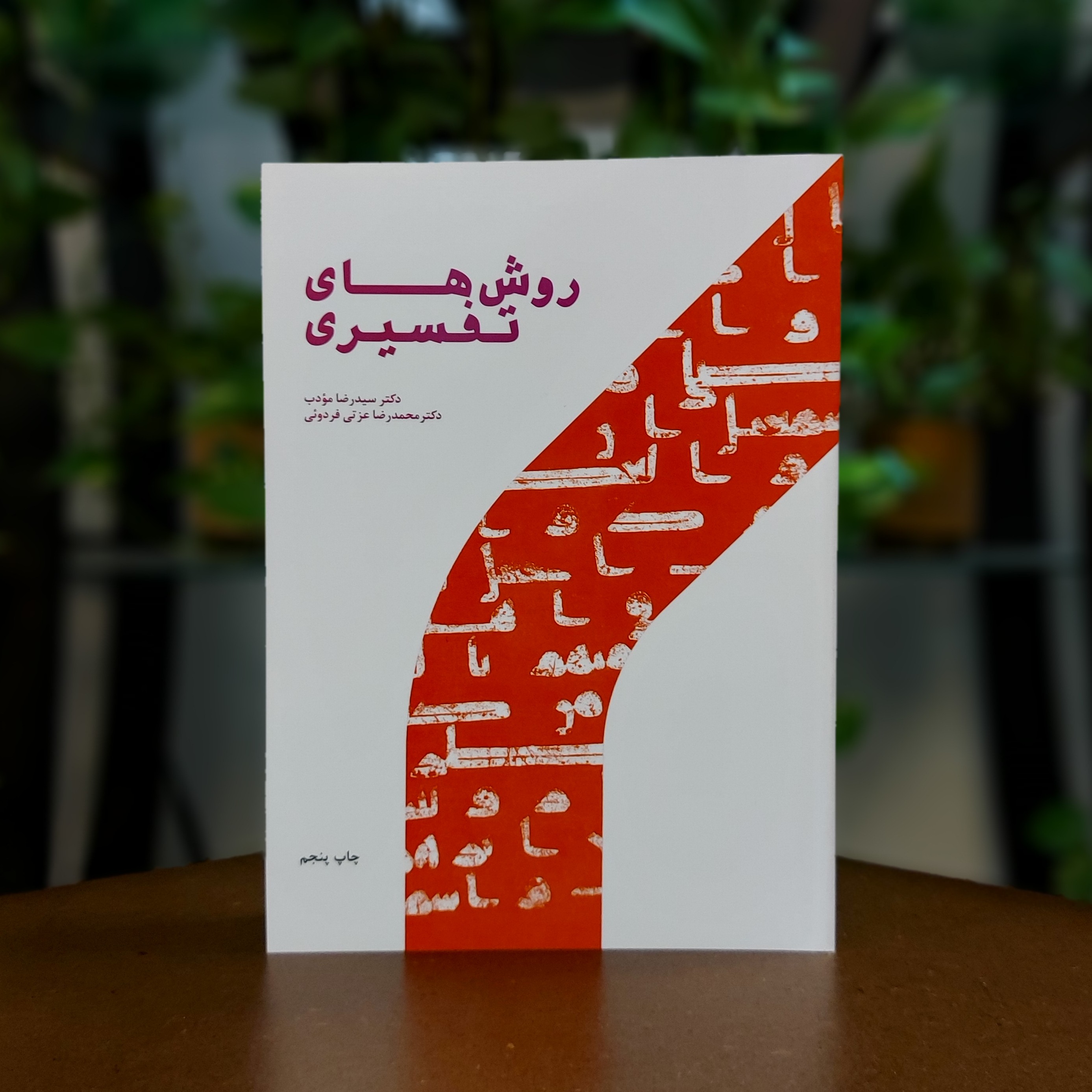 کتاب روش های تفسیری