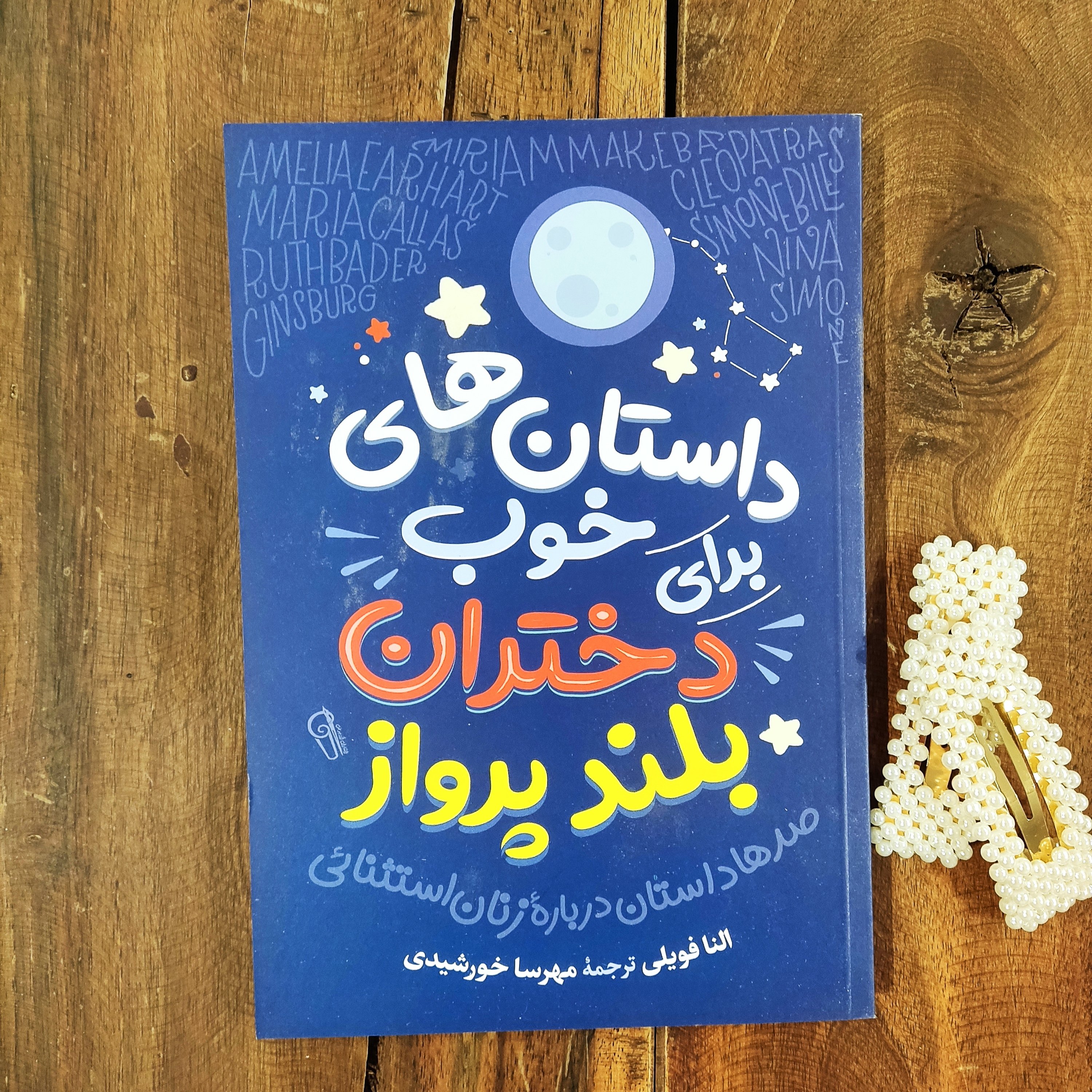 کتاب داستان های خوب برای دختران بلند پرواز اثر النا فویلی نشر آزرمیدخت
