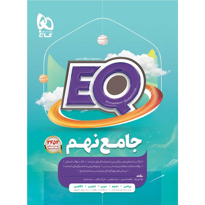 کتاب پرسمان جامع نهم EQ انتشارات گاج چاپ 1405