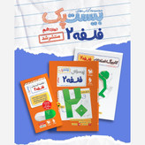 کتاب پرسوال فلسفه دوازدهم بیست پک انتشارات مهروماه چاپ 1405