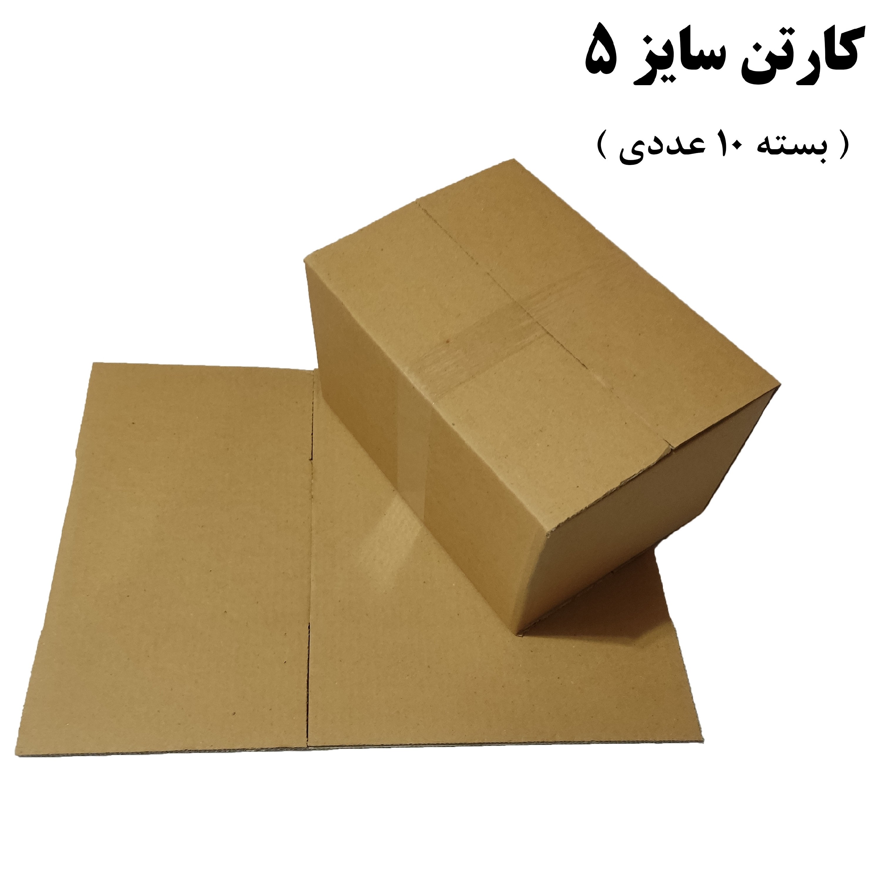 کارتن پستی سایز 5 بدون چاپ (بسته 10 عددی)