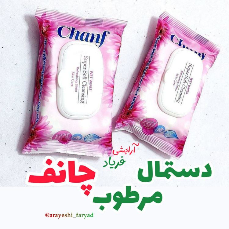 دستمال مرطوب چانف 42عددی (دستمال ارایش پاک کن )