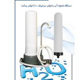 تصفیه آب سرامیکی رو میزی با 2 فیلتر ( ارسال رایگان)