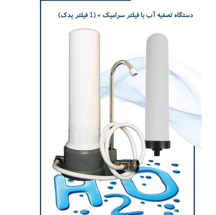 تصفیه آب سرامیکی رو میزی با 2 فیلتر ( ارسال رایگان)