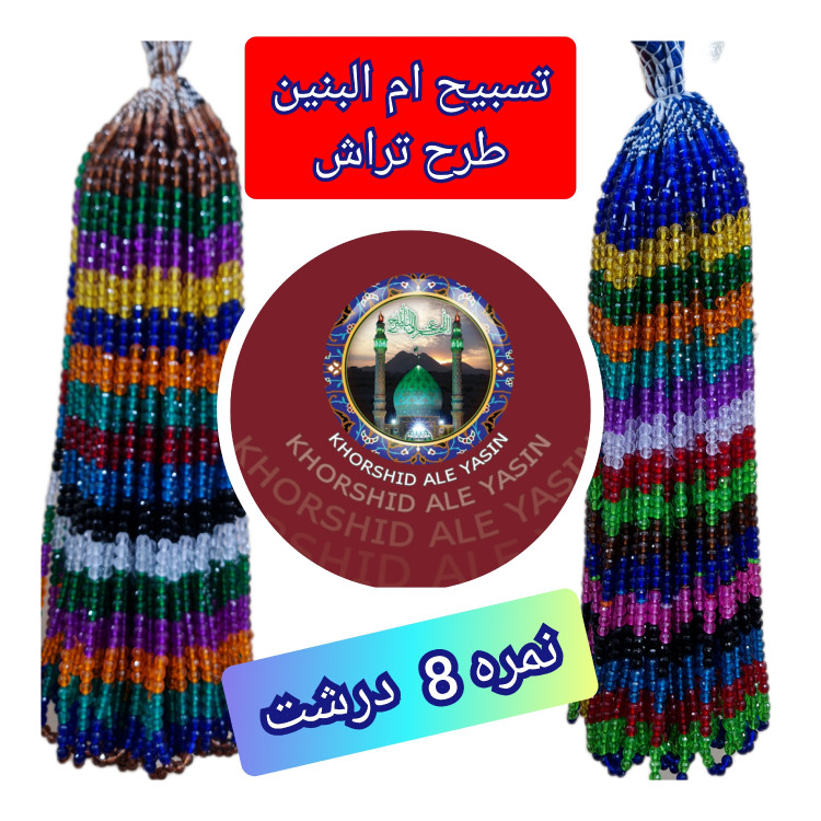 تسبیح نذری ام البنین طرح تراش ( نمره 8 ) درجه 1 شفاف اصلی تسبیح ام البنین برای سفره صلوات