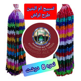 تسبیح نذری ام البنین طرح تراش ( نمره 8 ) درجه 1 شفاف اصلی تسبیح ام البنین برای سفره صلوات