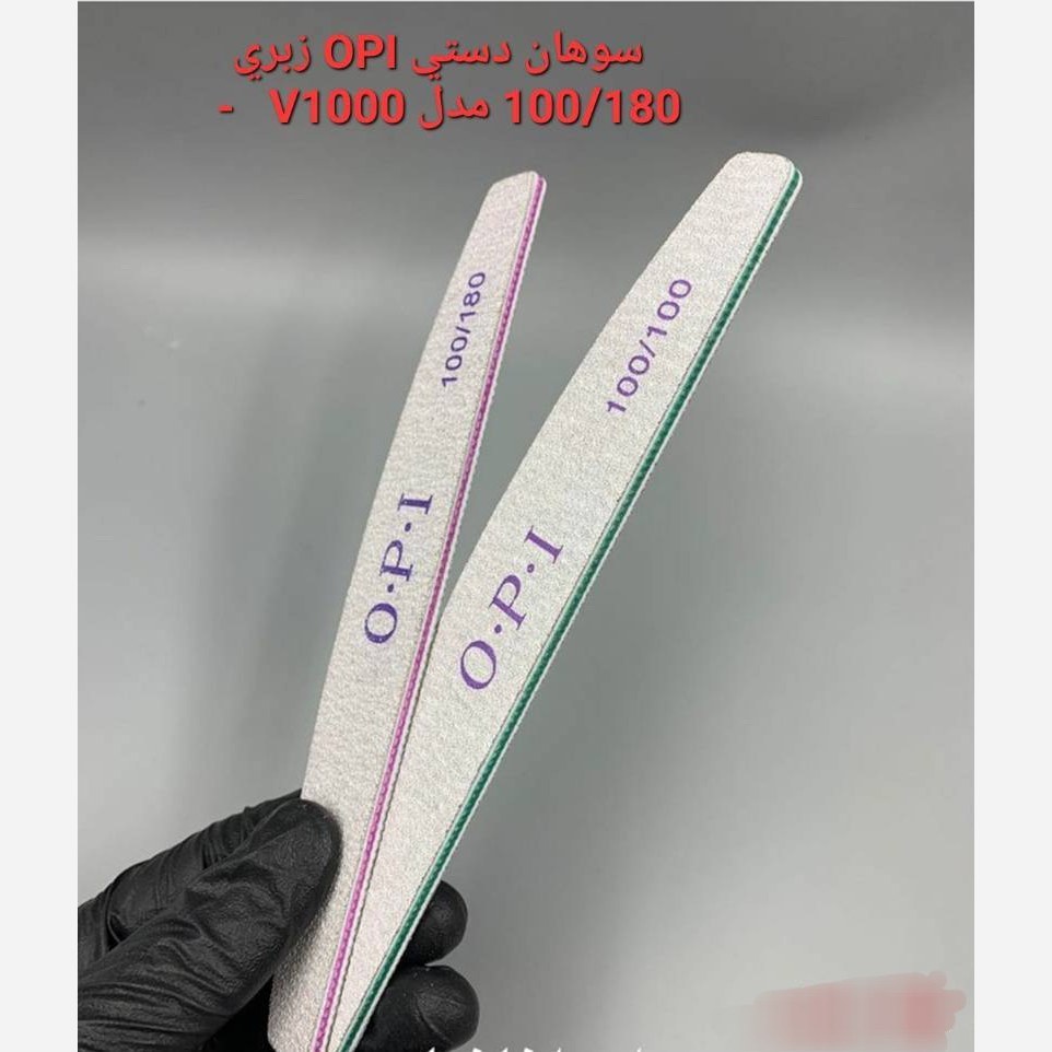 سوهان دستی opi زبری 100/180 مدل v1000