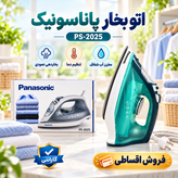 اتو بخار پاناسونیک PS-2025 توان 2500 وات کفی سرامیکی بخاردهی قدرتمند و کفی سرامیکی با گارانتی