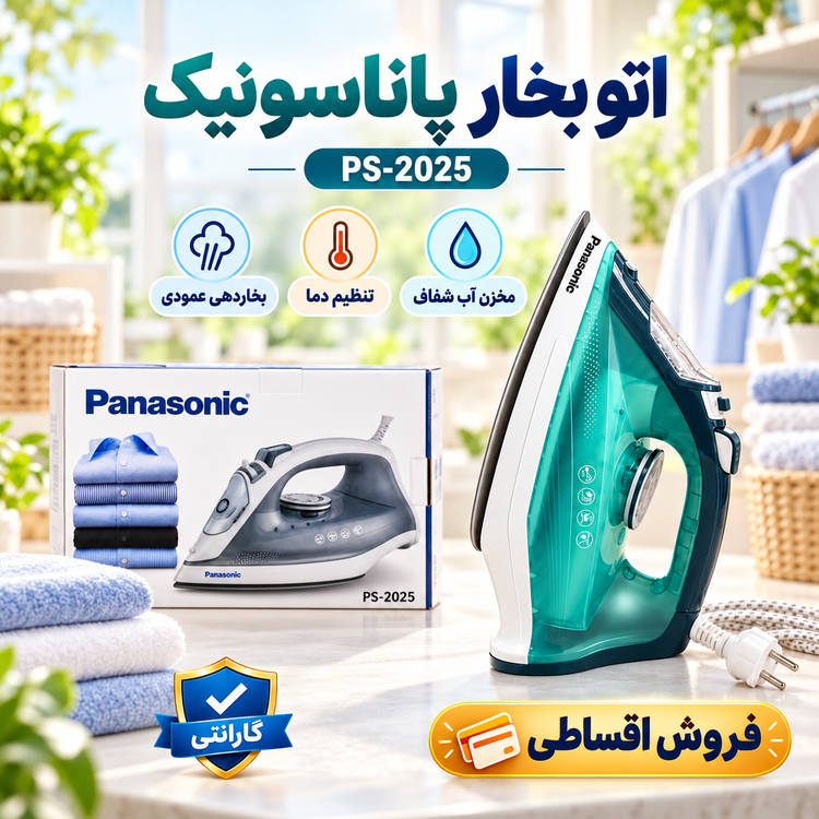 اتو بخار پاناسونیک PS-2025 توان 2500 وات کفی سرامیکی بخاردهی قدرتمند و کفی سرامیکی با گارانتی