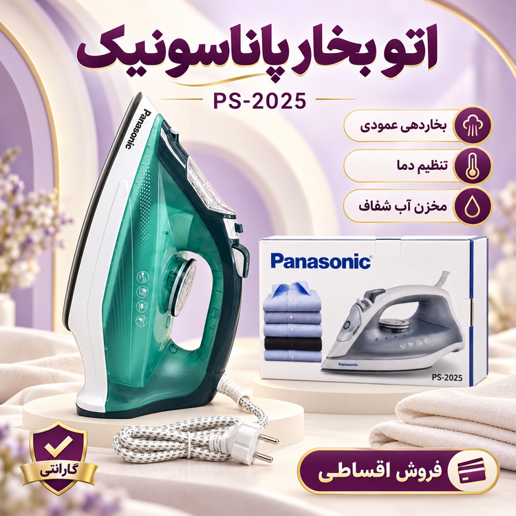 اتو بخار پاناسونیک PS-2025 توان 2500 وات کفی سرامیکی بخاردهی قدرتمند و کفی سرامیکی با گارانتی