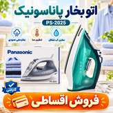 اتو بخار پاناسونیک PS-2025 توان 2500 وات کفی سرامیکی بخاردهی قدرتمند و کفی سرامیکی با گارانتی
