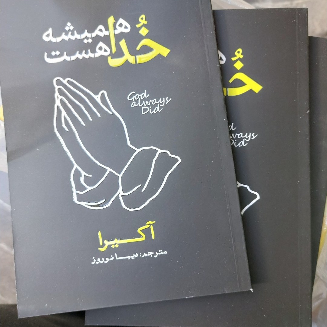 کتاب همیشه خدا هست(خدا همیشه هست)(اثر آکیرا مترجم دیبا نوروز)
