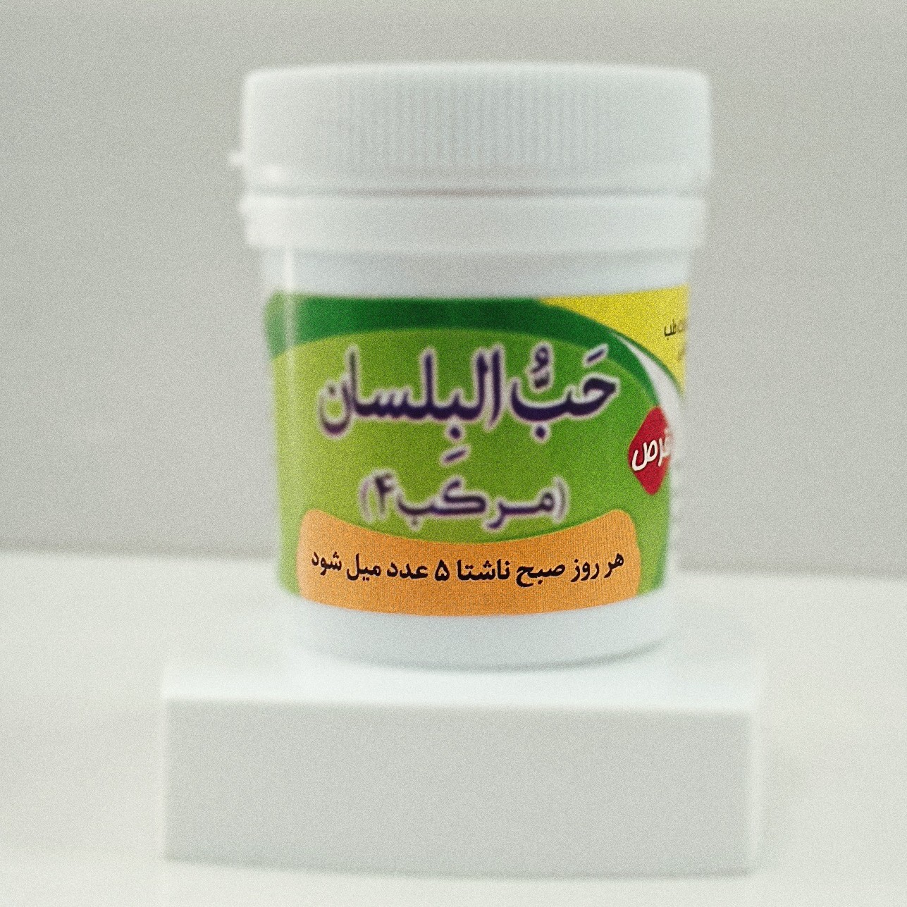 حب البلسان (به صورت حب)