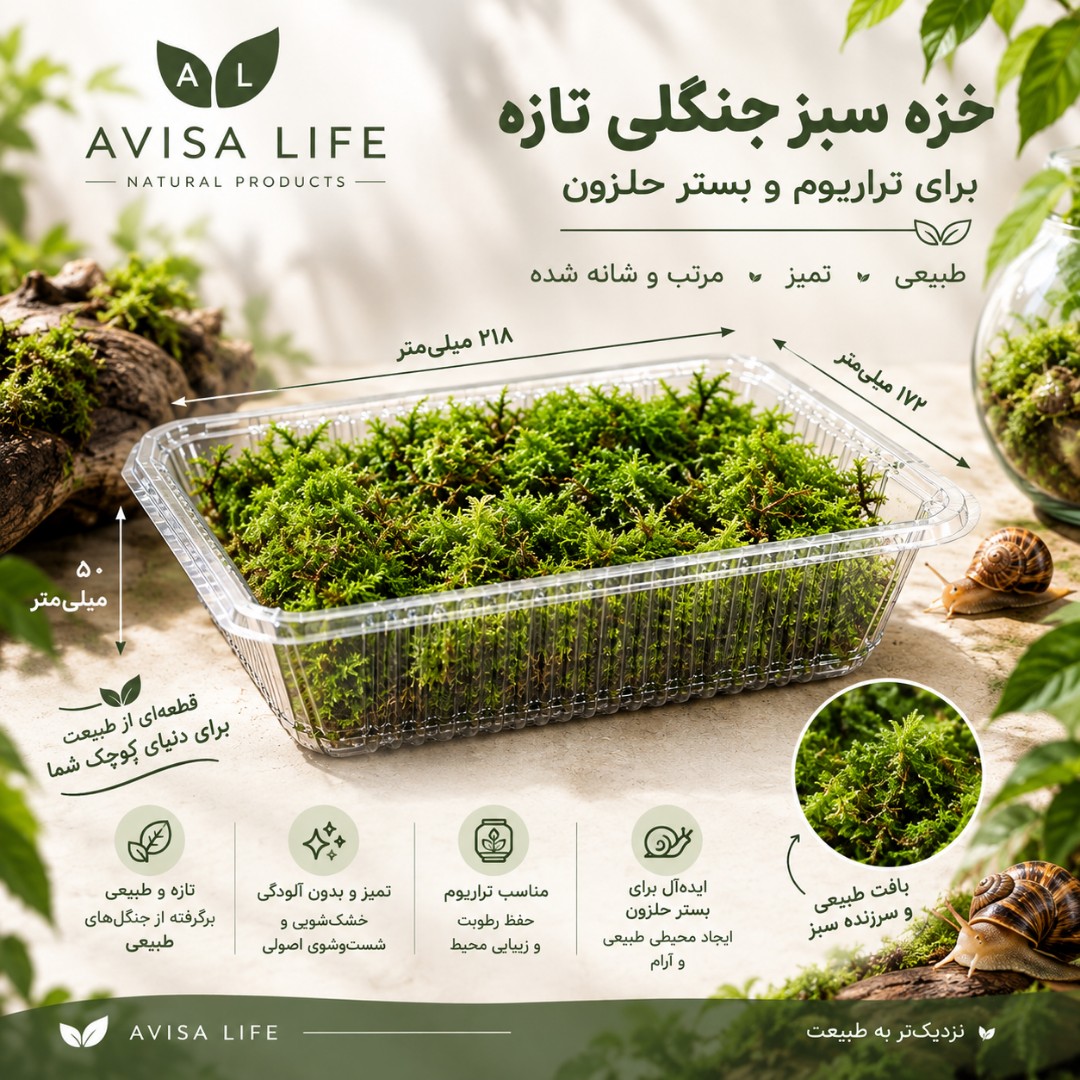 خزه طبیعی تازه پرورشی برای بستر حلزون