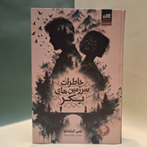 کتاب خاطرات سرزمین های بکر از شی ارنشاو نشر کتاب مجازی