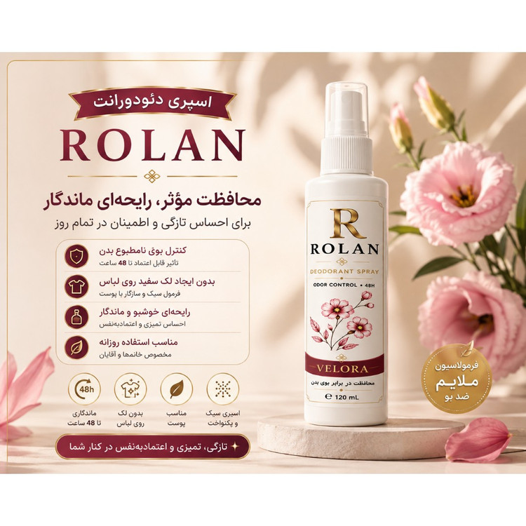 اسپری دئودورانت رولان(خوشبو کننده و ضد بوی عرق بدن)