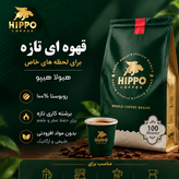 دانه قهوه 100 درصد روبوستا سوپرکرما هیولا هیپو - 250 گرم