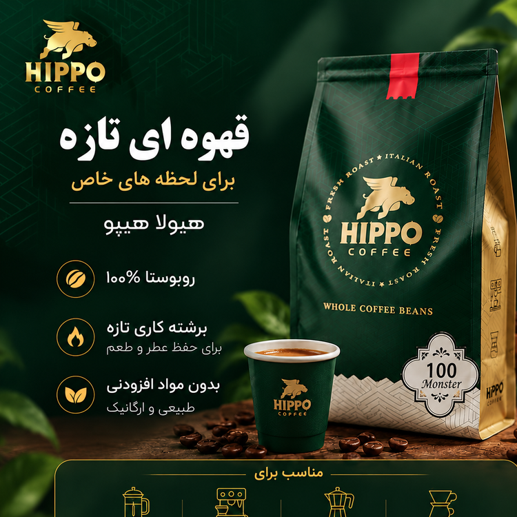 دانه قهوه 100 درصد روبوستا سوپرکرما هیولا هیپو - 250 گرم