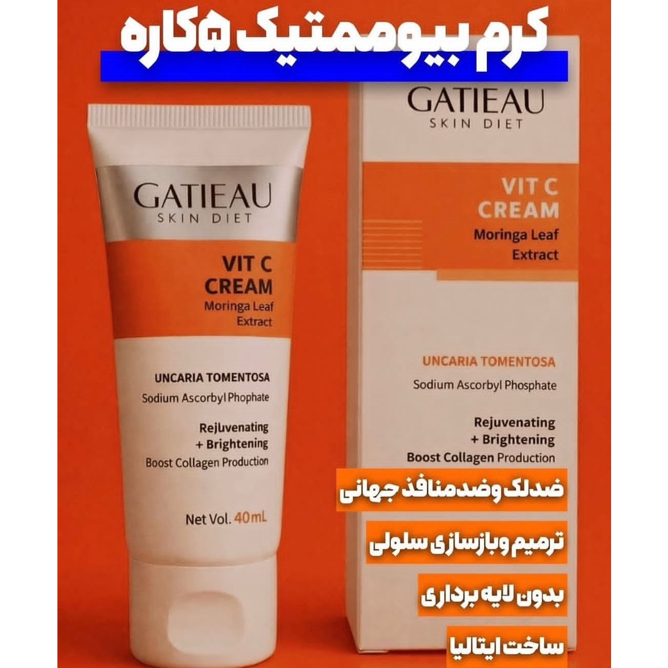 کرم بیومتیک 5کاره گاتیو ویتامین سی اصلی